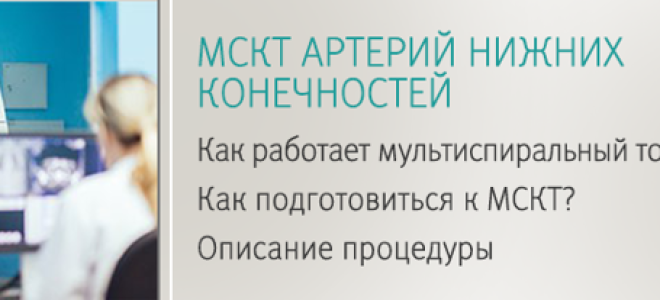 Ангиография сосудов нижних конечностей (кт, мр, мскт): как проводится и что показывает