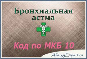 Классификация бронхиальной астмы по МКБ-10: определение кода