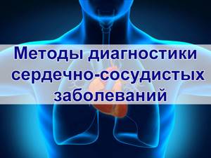 Обследование сердца и сосудов: все современные методики проверки состояния сердечно-сосудистой системы