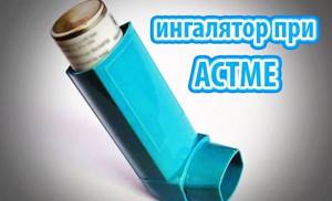 Ингаляторы от астмы: виды, предназначение, правила применения