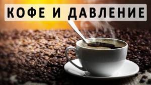 Как влияет кофе на давление человека: он повышает или понижает его?