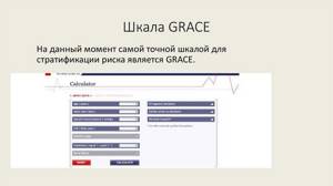 Шкала grace (Грейс): калькулятор стратификации риска на русском онлайн